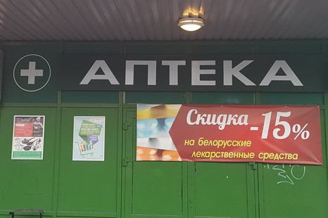 Аптека Белорусская 3