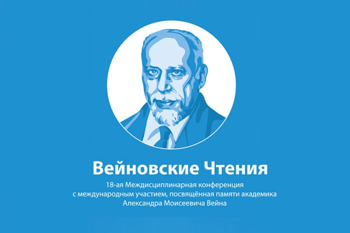 Вейновские чтения 2024