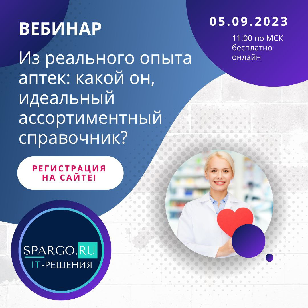 Вебинар «Из реального опыта аптек: какой он, идеальный ассортиментный  справочник» » Фармвестник