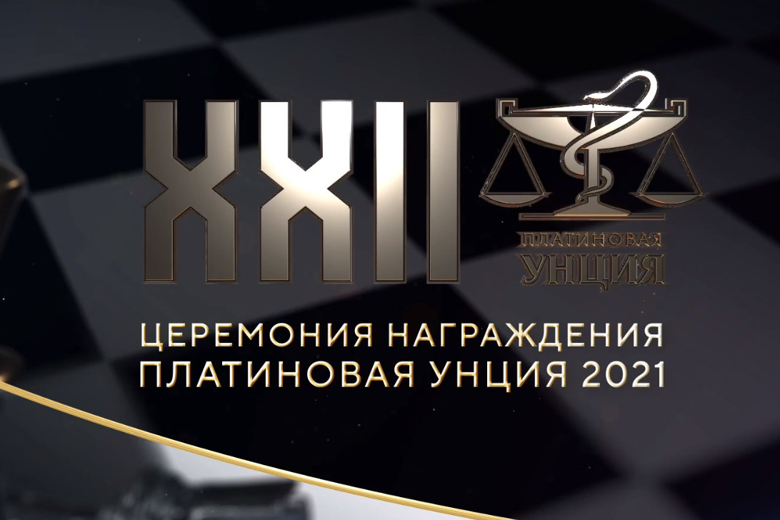 Определены победители «Платиновой унции» по итогам 2021 года » Фармвестник
