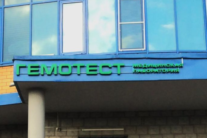 За утечку персональных данных клиентов «Гемотест» оштрафовали на 60 тыс. рублей