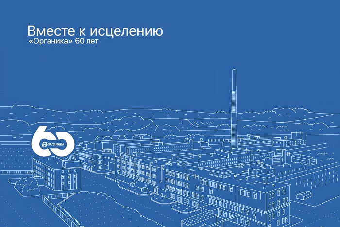 Компания АО «Органика» провожает свой юбилейный год » Фармвестник