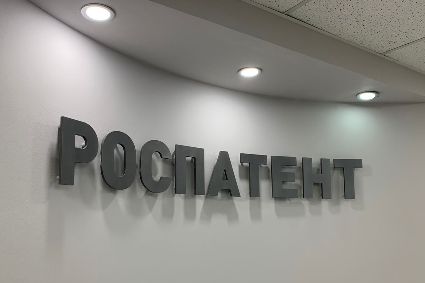 Роспатент