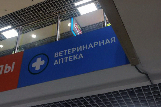 Зообизнес высказался против идеи разрешения аптекам торговать ветеринарными препаратами