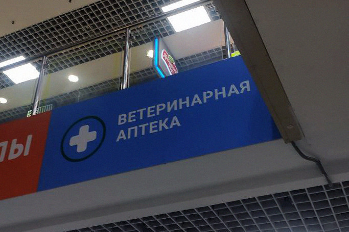 Минздрав назвал невозможным объединение медицинских аптек с ветеринарными