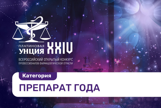 «Платиновая унция» представила финалистов в категории «Препарат года»