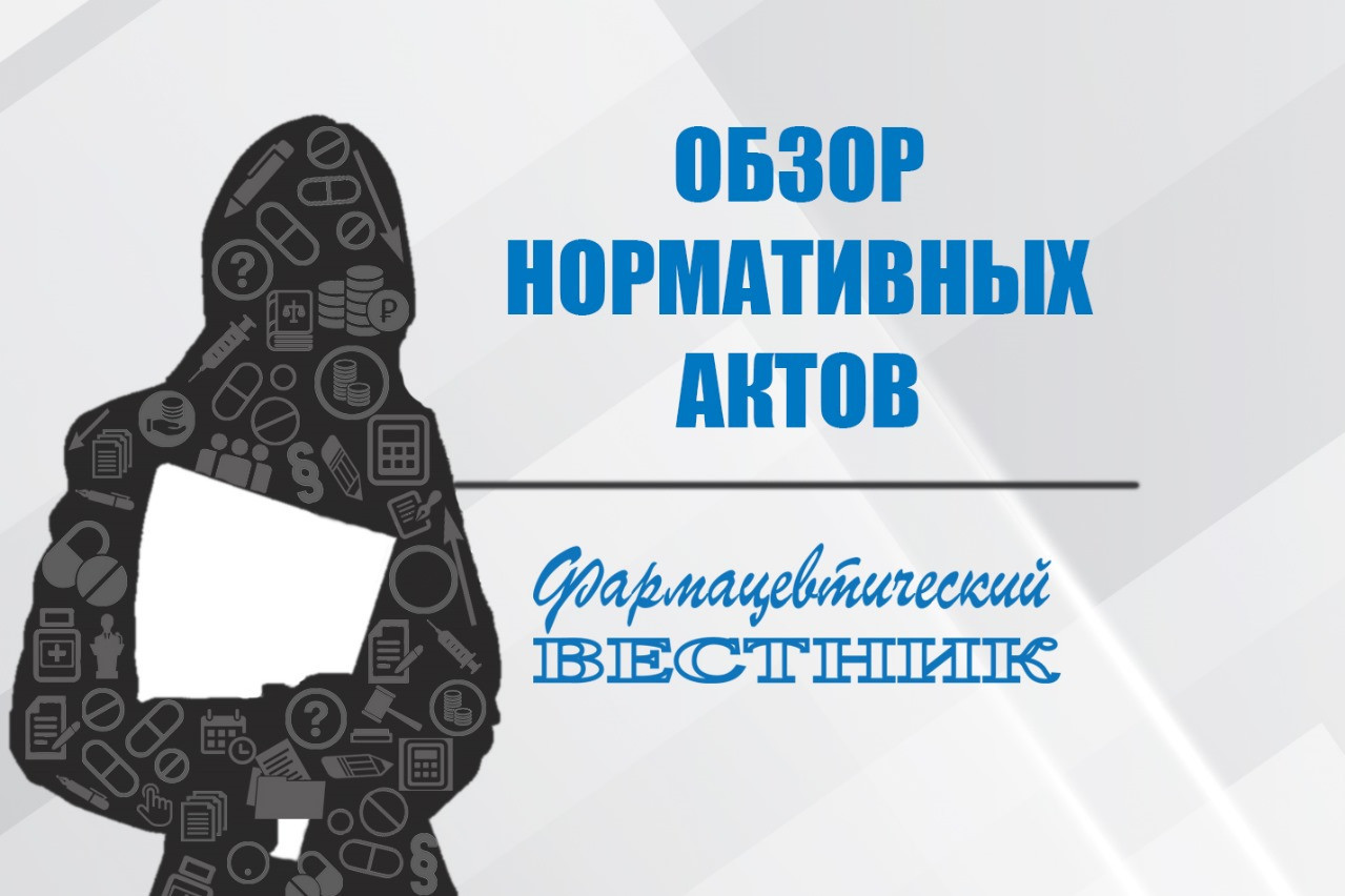 Обзор отраслевых нормативно-правовых актов