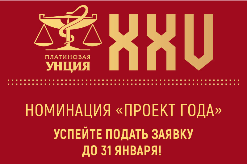 Организаторы «Платиновой унции» приглашают подать заявку в номинацию «Проект года»