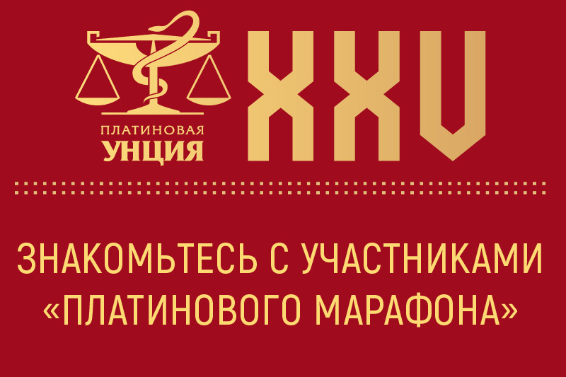 Организаторы «Платинового марафона» представили его участников
