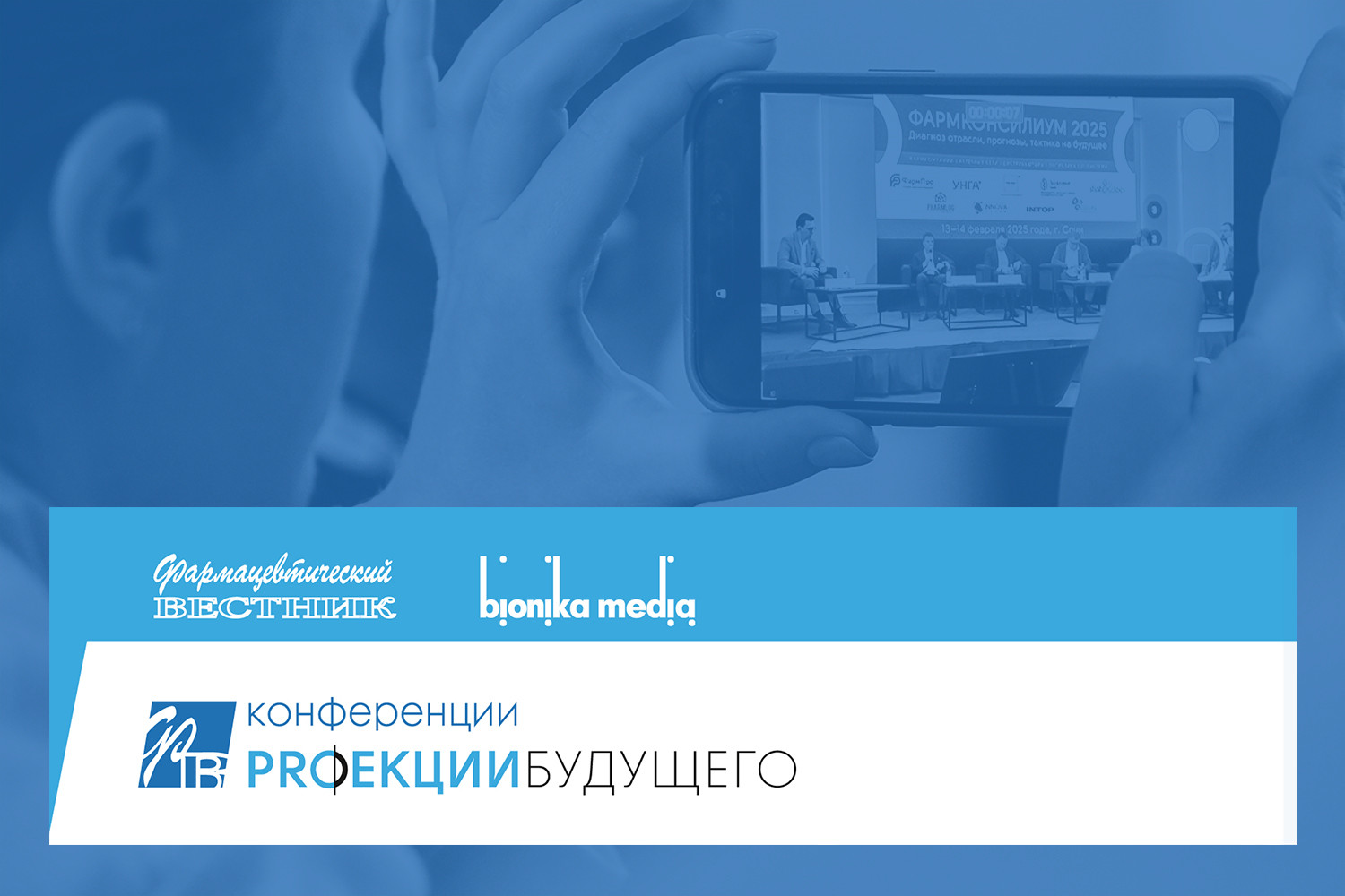 Лидеры отрасли соберутся на конференции «PROекции будущего 2025» 