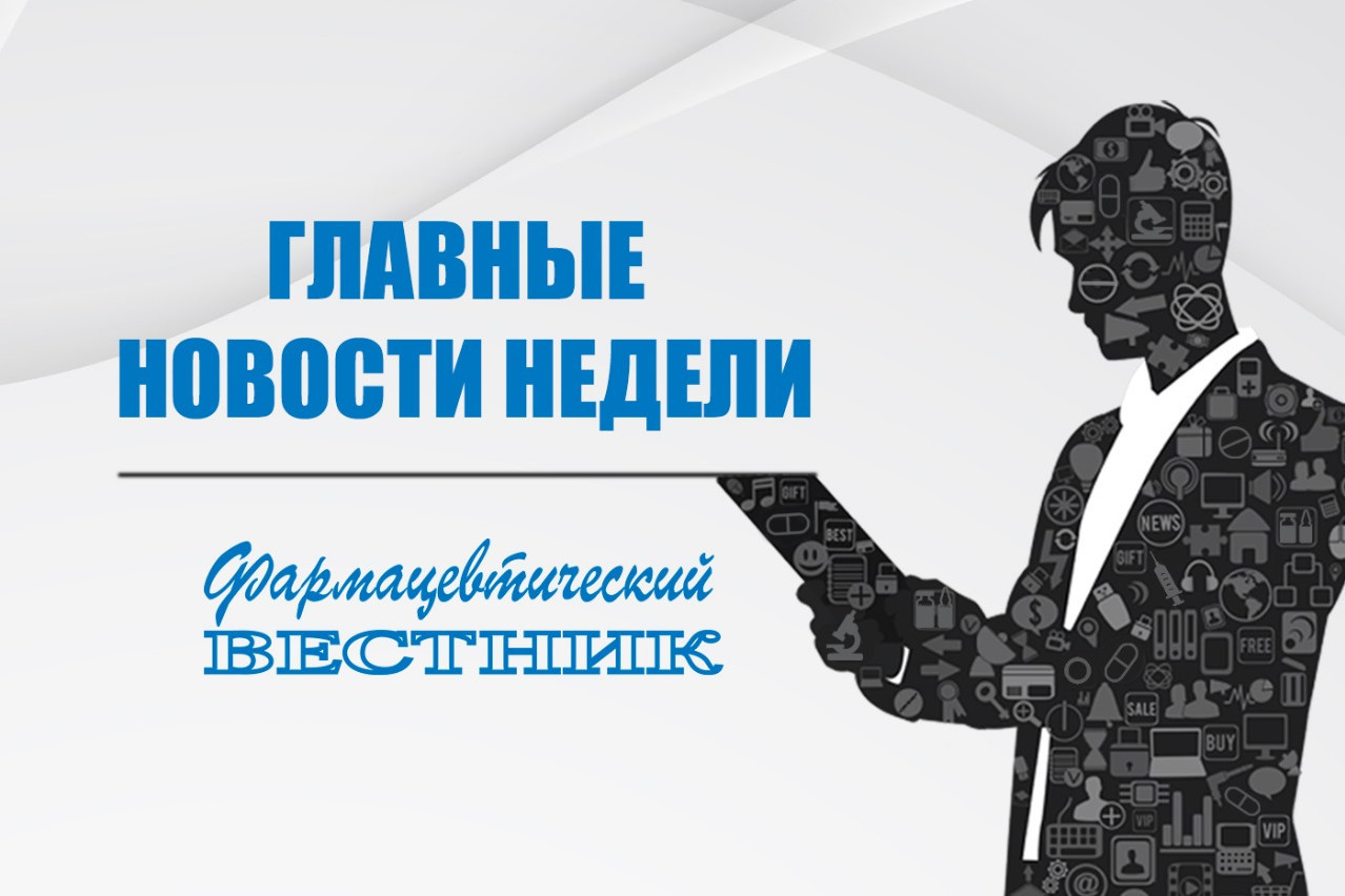 Главные новости недели » Фармвестник