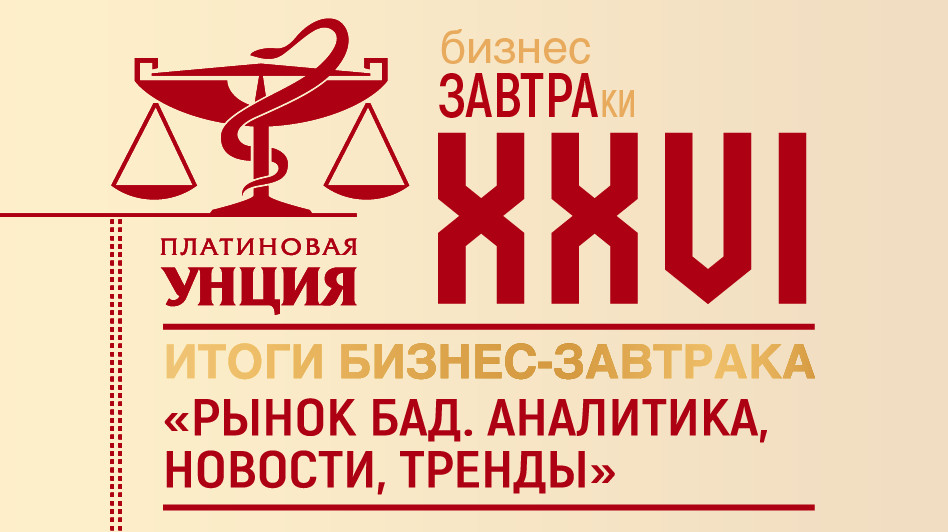 Вызовы и перспективы рынка БАД стали темой первого бизнес-завтрака сезона «Платиновой унции»