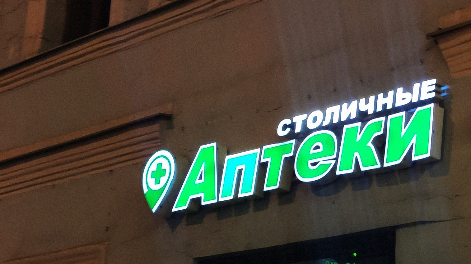 «Ригла» взяла в управление «Столичные аптеки»