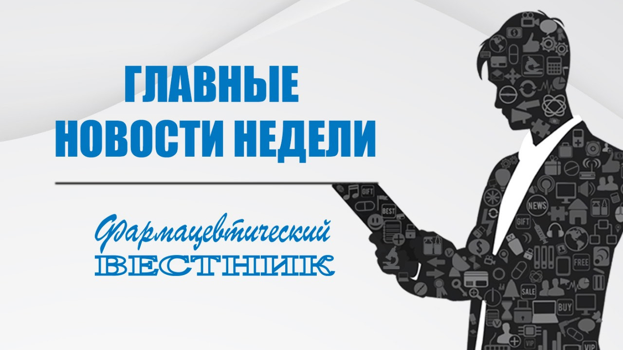 Главные новости недели