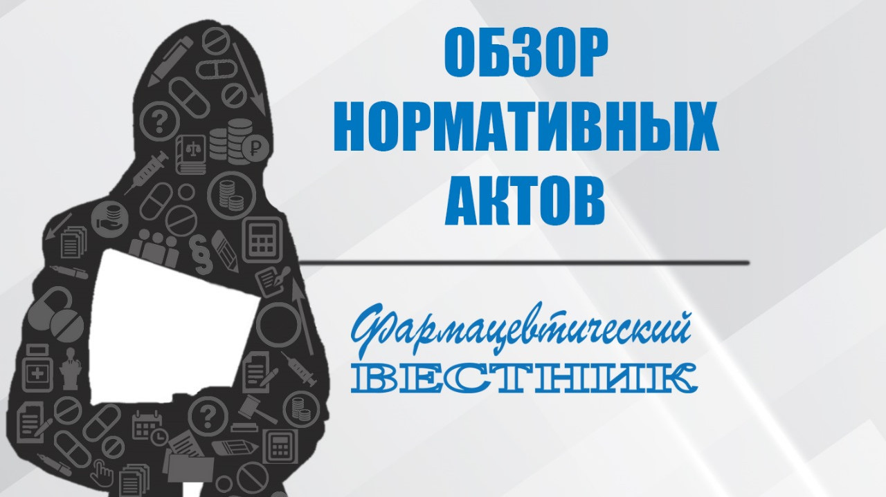 Обзор отраслевых нормативно-правовых актов