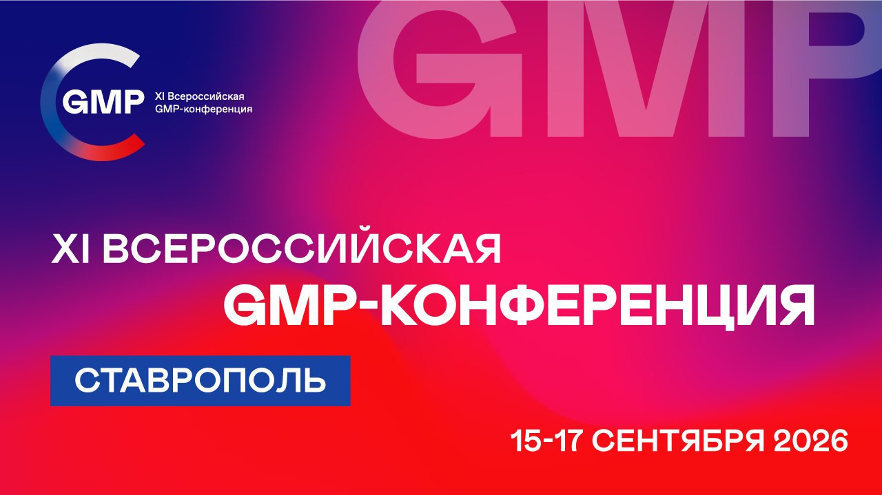 Определены даты и место проведения XI Всероссийской GMP-конференции