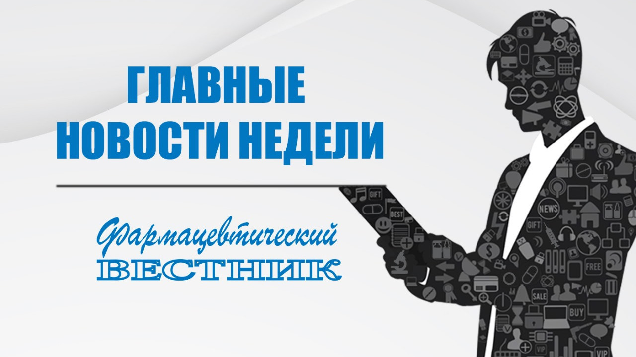 Главные новости недели