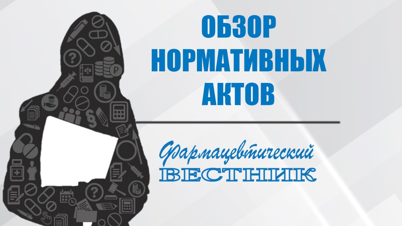 Обзор отраслевых нормативно-правовых актов