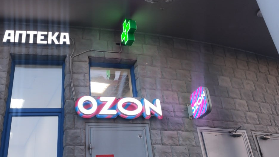 Ozon зарегистрирует товарные знаки «Аптека» и «Ветаптека»