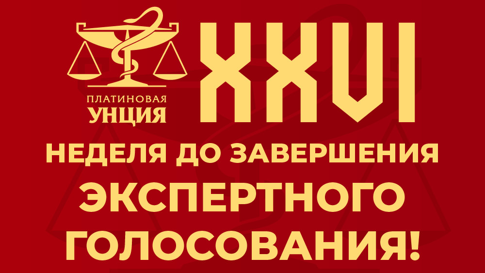 До завершения голосования экспертов XXVI «Платиновой унции» осталась неделя