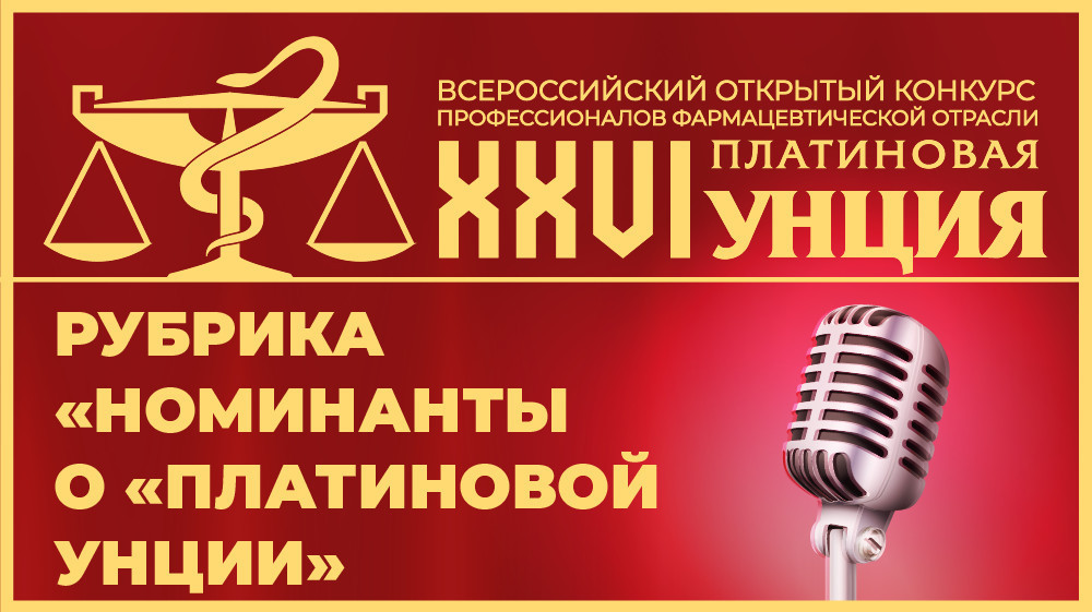 Мультиноминанты оценили тренды фармрынка через призму «Платиновой унции» 