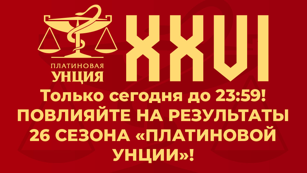 Голосование второго этапа XXVI «Платиновой унции» завершится сегодня в 23:59