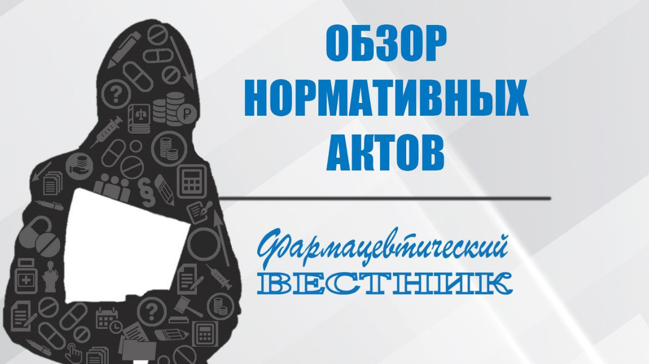 Обзор отраслевых нормативно-правовых актов