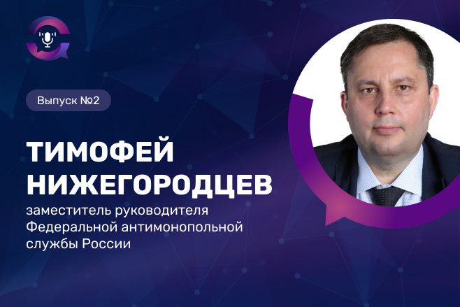 Тимофей Нижегородцев: «Жизнь всегда богаче идеальных моделей в документах»