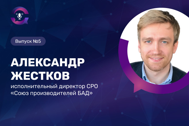 Александр Жестков: «У потребителя формируется  негативное отношение к категории БАД»