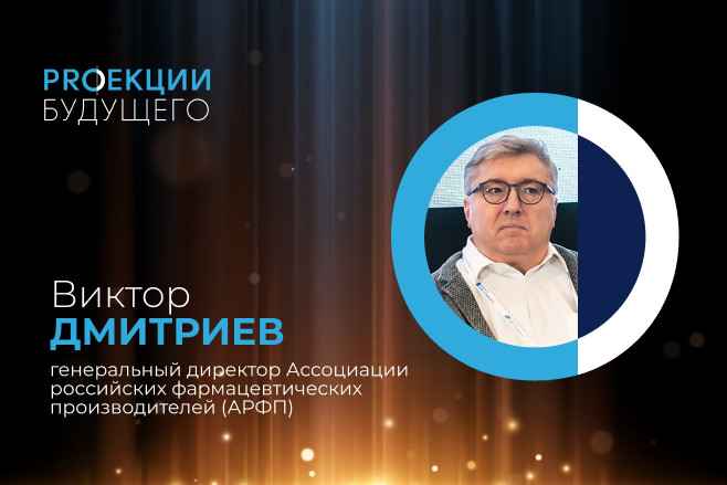 Виктор Дмитриев: «Все существующие списки лекарств нужно привести к одному»
