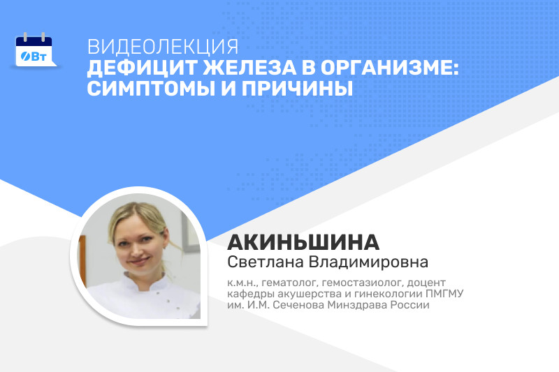 Видеолекция «Дефицит железа в организме: симптомы и причины» » Фармвестник